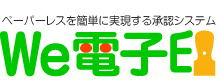 ペーパーレスを簡単に実現する承認システム「We電子印」