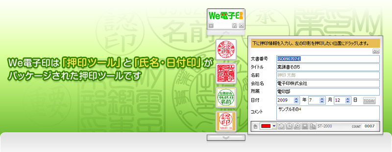 We電子印は「押印ツール」と「氏名・日付印」がパッケージされた押印ツールです