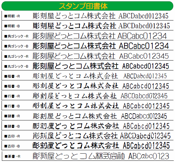 スタンプ印書体一覧