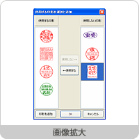 使用する印影の選択と追加