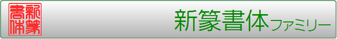 新篆書体ファミリー