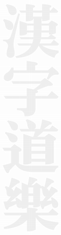 漢字道楽２